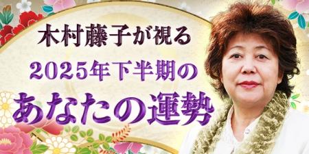 2025年下半期の運勢｜木村藤子が視る、あなたの全体運