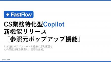 FastFlow新機能：AI回答の根拠を瞬時に確認、「参照元