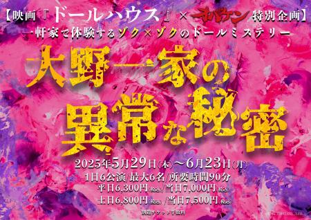 一軒家で体験するゾク×ゾクのドールミステリー