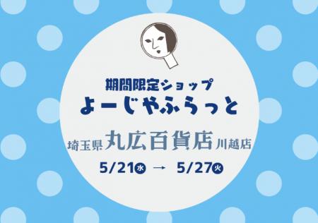 人気のひんやりアイテムも！埼玉県で期間限定ショップ
