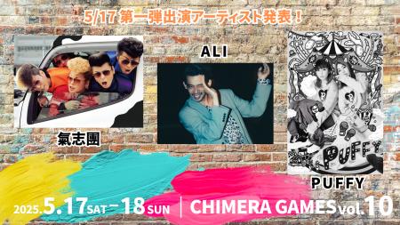 アソビだおれのCHIMERA GAMESにPUFFY、氣志團、ALIら