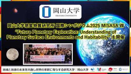 【岡山大学】岡山大学高等先鋭研究院 惑星物質研究所