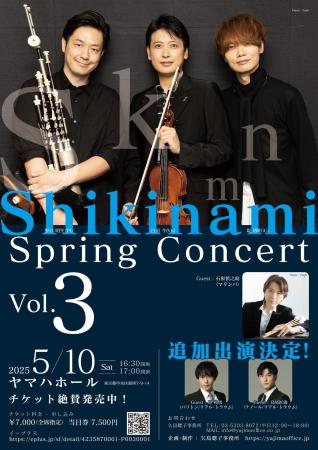 国立音楽大学出身のユニット・Shikinami、『Shikinami