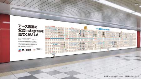アース製薬公式Instagramの歴史を新宿駅に掲出！抽選