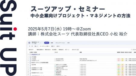 スーツアップ・セミナー「中小企業向けプロジェクト・