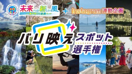 “今治”の“映える！”を探せ！「バリ映えスポット選手権