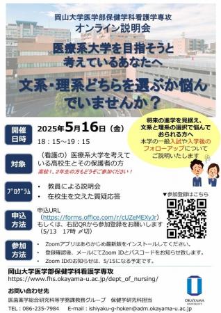 【岡山大学】（看護の）医療系大学進学を検討している