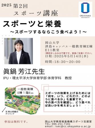 【岡山大学】2025年度第2回スポーツ講座「スポーツ栄