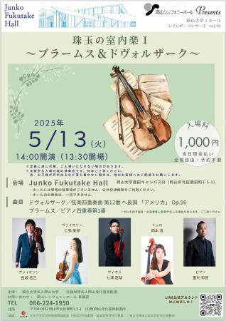 【岡山大学】レインボーコンサートvol.94『珠玉の室内
