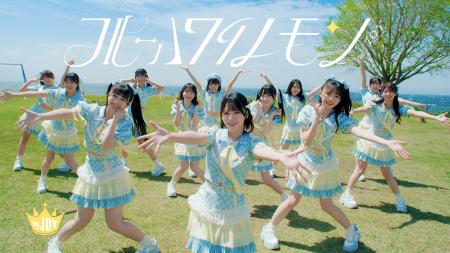 ≒JOY 3rdシングル表題曲『ブルーハワイレモン』MV公開