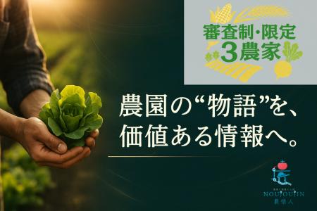 【審査制・限定3農家】農園の”物語”を、価値ある情報
