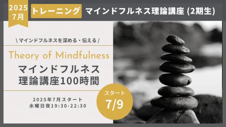 マインドフルネス理論講座2期（プロジェクト型）