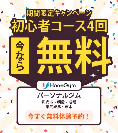 【!!️初心者コース4回無料】東武練馬駅のパーソナルジ