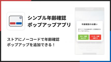 Shopifyストアで年齢確認ポップアップを実現できるア