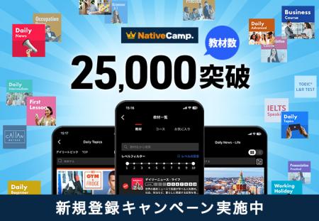 【会員数No.1】ネイティブキャンプ　教材数25,000突破