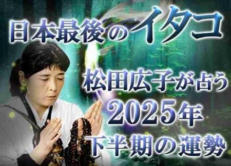 2025年下半期の運勢｜青森イタコが占う、あなたの運勢