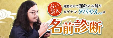姓名だけで運命マル解り【占い芸人】カゲヤマ/タバや
