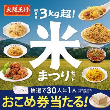 大阪王将公式通販で“米まつり”開催！3kg超え炒飯にか