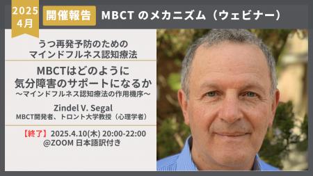【開催報告】Zindel Segal博士ウェビナー「MBCTはどの
