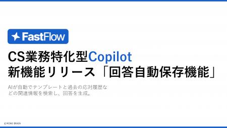 FastFlow新機能：「回答自動保存機能」でナレッジ共有