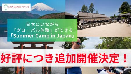 GLI、好評につき「Summer Camp in Japan」説明会の追