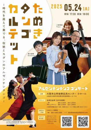 廣津留すみれ参加《たぬきタンゴカルテット》大阪公演