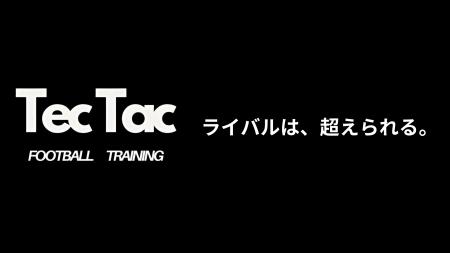 個別指導のサッカースクール「TEC-TAC FOOTBALL TRAIN