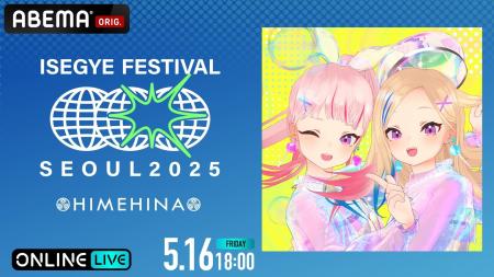 韓国の大型音楽フェス『ISEGYE FESTIVAL』よりHIMEHIN