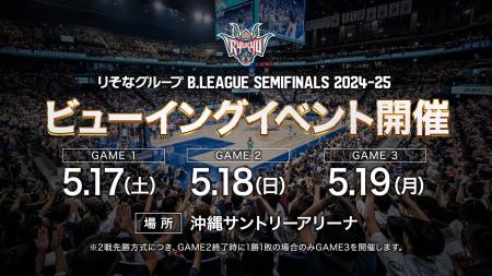 「ビューイングイベントin沖縄サントリーアリーナ」開