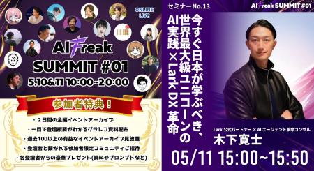 【5/11 AIFreakSUMMIT#01 登壇決定】世界最大級ユニコ