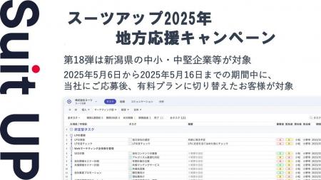 「スーツアップ2025年地方応援キャンペーン」第18弾（