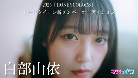 【動画】HONEYCOLORS新メンバー・白部由依が出演する
