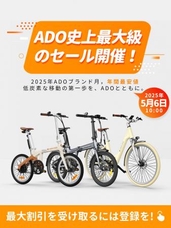 ADO、5月6日から「ブランド月間」スタート - 電動自転