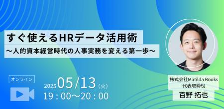 すぐ使えるHRデータ活用術　～人的資本経営時代の人事
