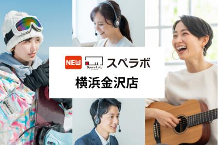 【横浜市金沢区に新規オープン】トランクルーム「スペ