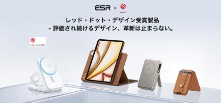 ESR レッドドット賞受賞：ユーザー視点の革新と卓越し