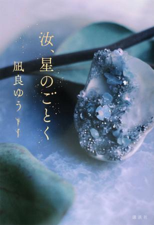 シリーズ累計100万部突破！凪良ゆう本屋大賞受賞作『