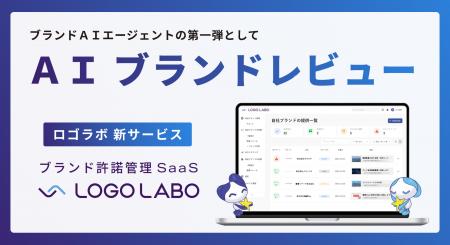 ロゴラボ、ブランドレビューをAIで自動化するAIエージ