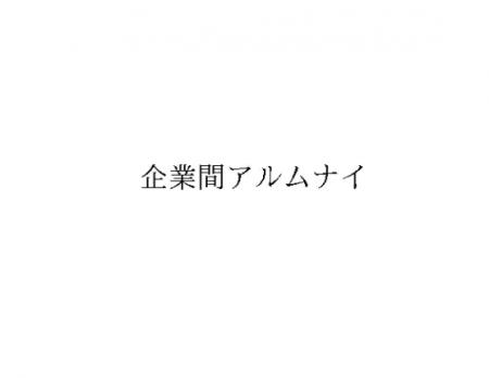 株式会社メイクワン、「企業間アルムナイ(R)」商標登