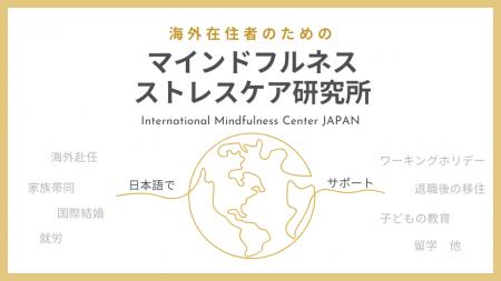 【開設のお知らせ】海外在住者のためのマインドフルネ
