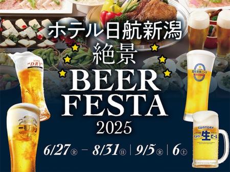【ホテル日航新潟】「絶景ビアフェスタ 2025」が6月27