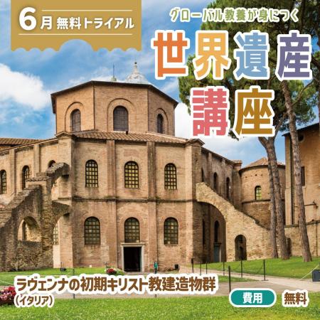 世界遺産を題材に非認知能力を高める！　グローバル教