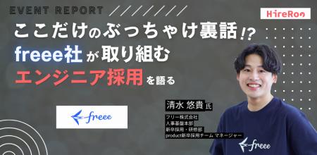 【イベントレポート】ハイヤールー、freee社と共同で
