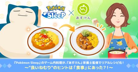 『Pokemon Sleep』のゲーム内料理が、『あすけん』栄
