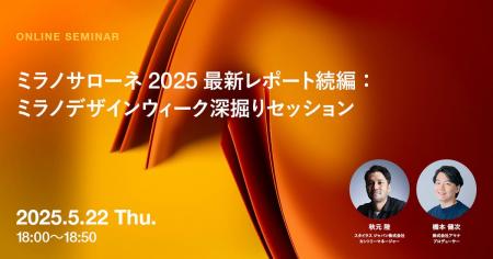 2025年5月22日（水）ウェビナー開催のお知らせ「ミラ