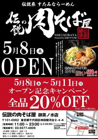 【5/8(木)御茶ノ水OPEN】新ジャンル“伝説系 すたみな