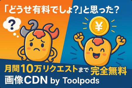 「どうせ有料でしょ？」と思った？