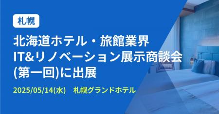バクラク、ホスピタリティ産業に特化した見本市「北海