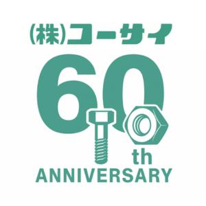 創業60周年の節目に記念祝賀会を開催