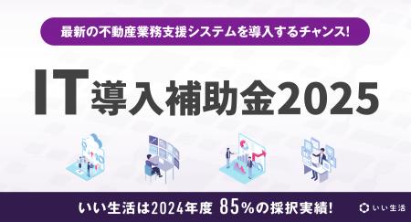 不動産市場特化型SaaSのいい生活が「IT導入補助金2025